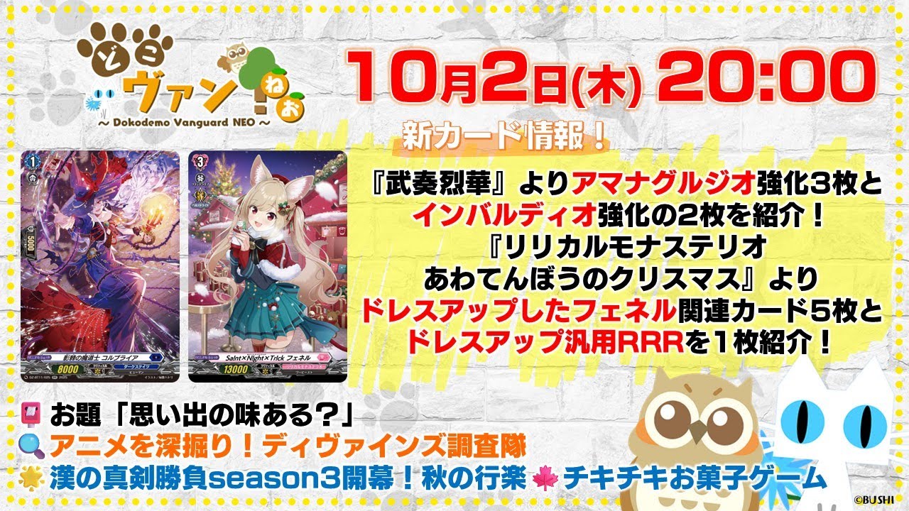 【第207回】『武奏烈華』アマナグルジオ強化3枚とインバルディオ強化2枚！『リリステ』ドレスアップフェネル関連カード5枚とドレスアップ汎用RRR！漢の真剣勝負！チキチキお菓子ゲーム【どこヴァン！ねお】