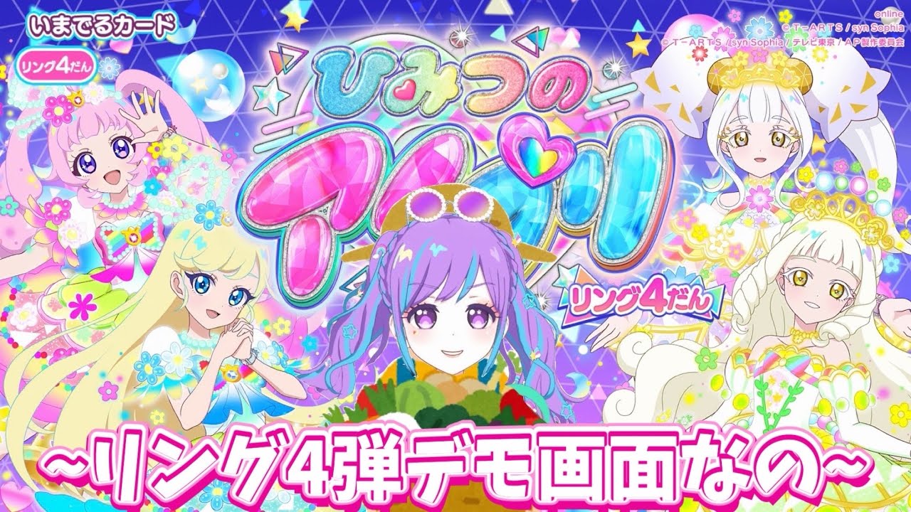 ひみつのアイプリ リング4弾デモ画面なの☁️