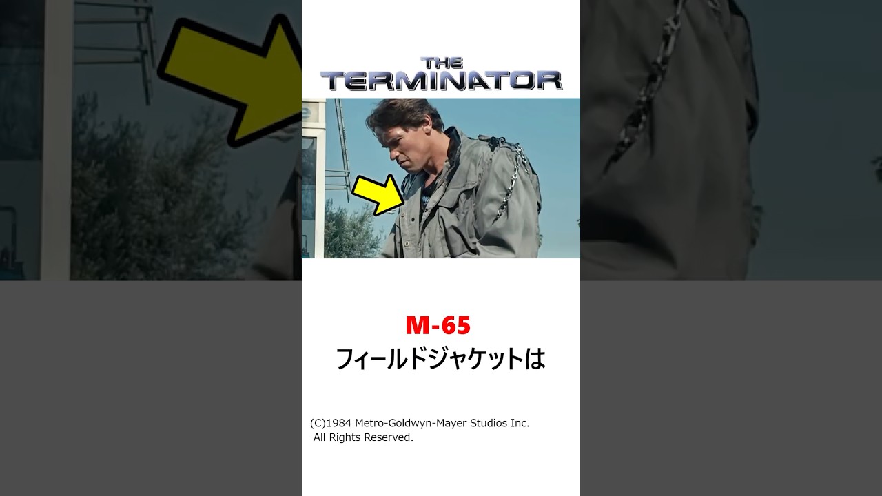 映画『ターミネーター』でT-800が着用していたM-65 フィールドジャケットについて完全解説