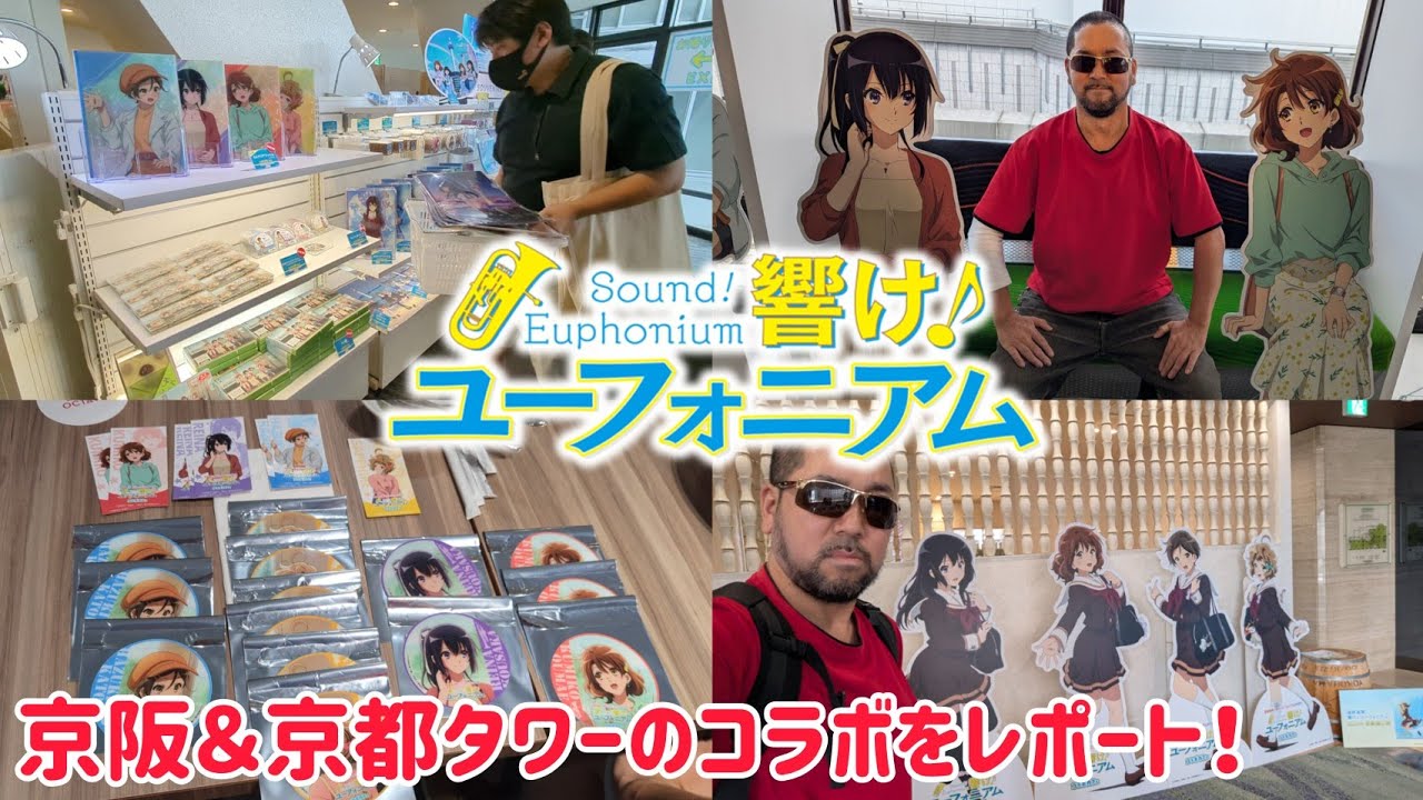 響け！ユーフォニアム×京阪･京都タワー 今年もコラボをレポートします！ オクターヴァ