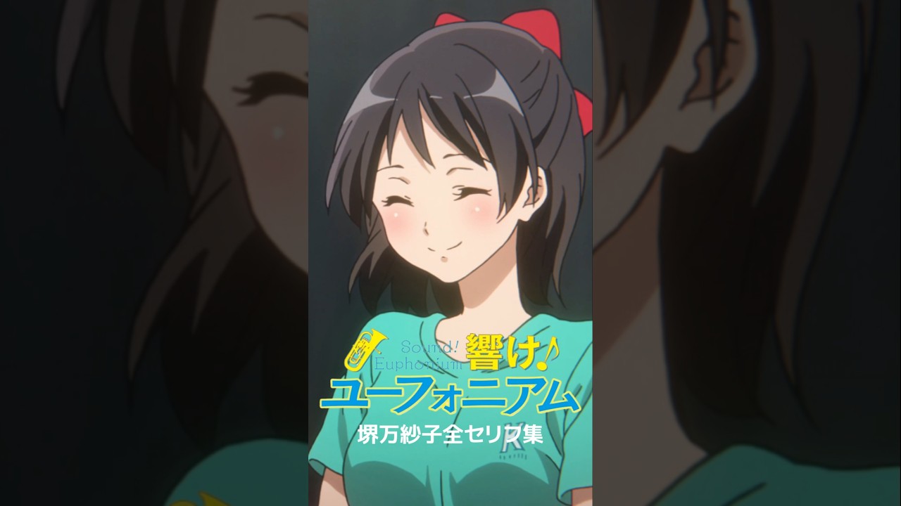 【響け！ユーフォニアム】堺万紗子全セリフ集