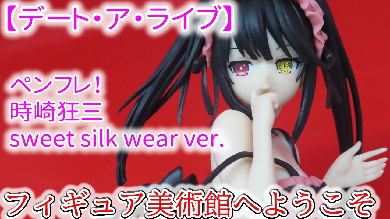 【デート・ア・ライブ】　ペンフレ！ 時崎狂三 sweet silk wear ver.