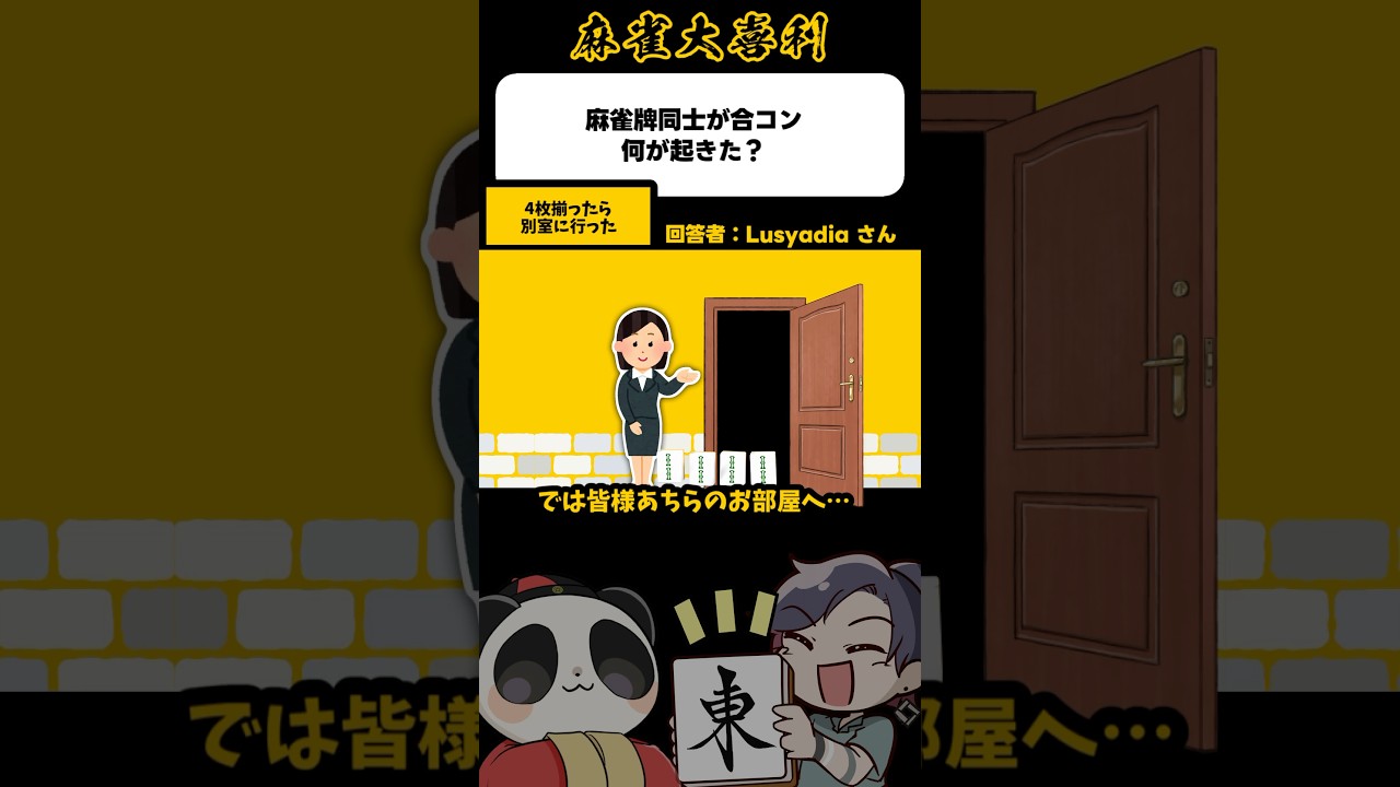 牌の合コンでカン！【麻雀大喜利】#shorts #大喜利 #麻雀 #雀魂