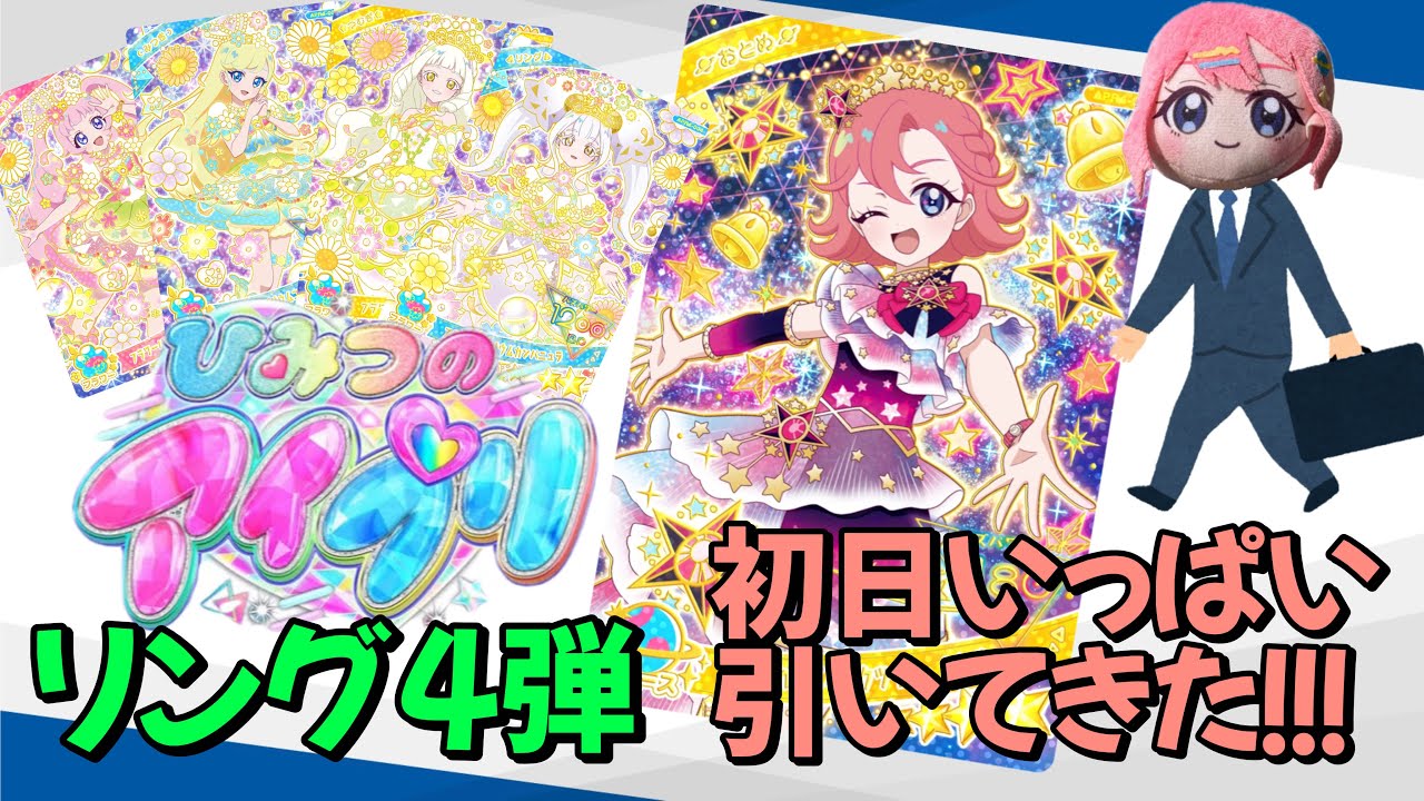 【#アイプリ】リング4弾初日！カード引きまくってきた【排出結果】
