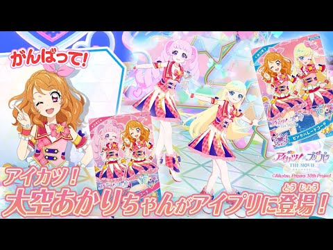 【公式】リング4だんにはアイカツ！コラボアイプリカードが登場✨「START DASH SENSATION」でライブしちゃおう❣【ひみつのアイプリ部】