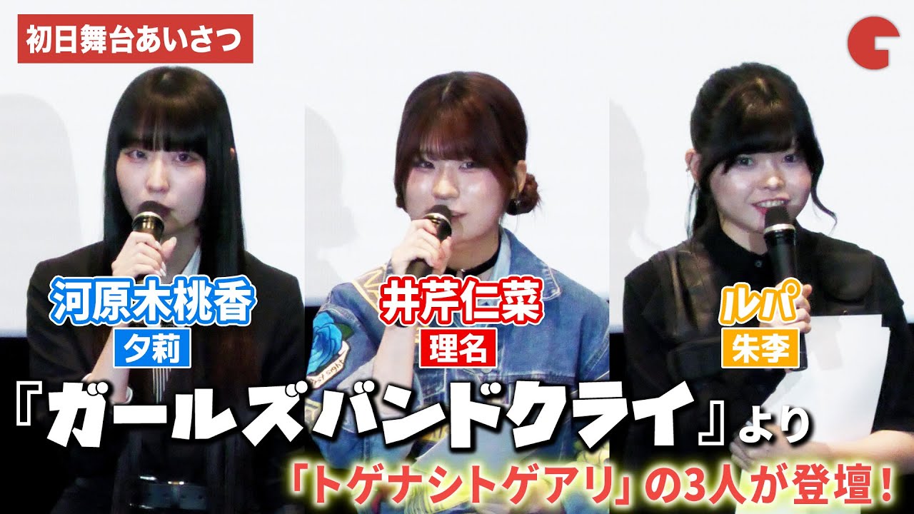 『ガールズバンドクライ』より井芹仁菜役・理名、河原木桃香役・夕莉、ルパ役・朱李登壇！ 『劇場版総集編 ガールズバンドクライ 【前編】 青春狂走曲』 初日舞台あいさつ