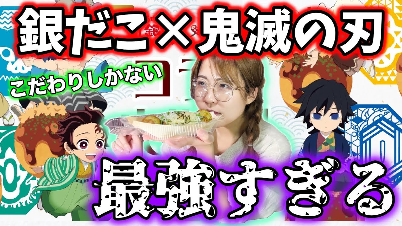 【鬼滅の刃×銀だこ】まだ間に合う！！！このコラボ本当にやばすぎる！