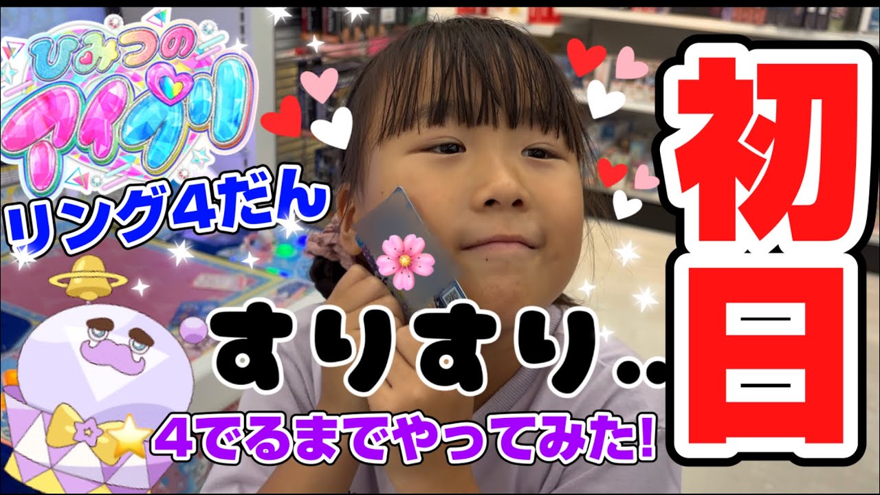 ひみつのアイプリリング4だん！初日！⭐︎4でるまでやってみた！