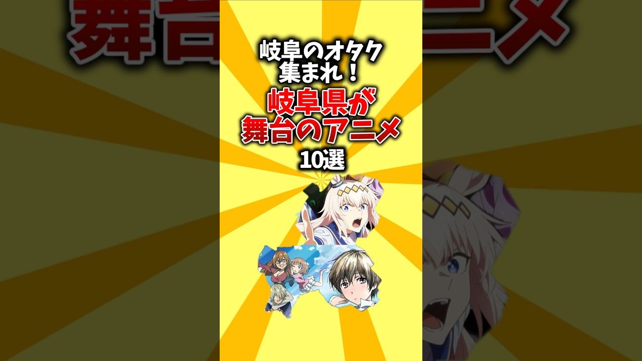 【聖地巡礼】埼玉のオタク集まれ！埼玉県が舞台のアニメ10選 #shorts #アニメ #聖地巡礼 #岐阜県