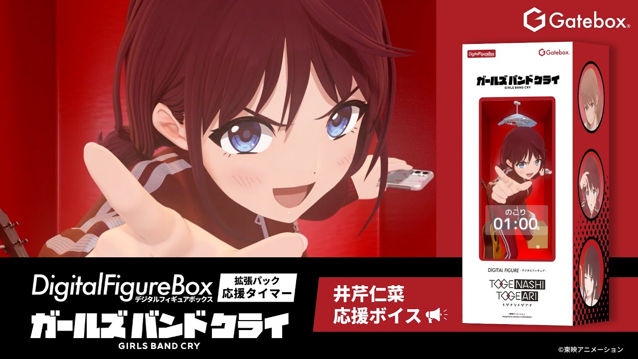 デジタルフィギュア拡張パック ガールズバンドクライ【井芹仁菜 応援ボイス】 商品紹介