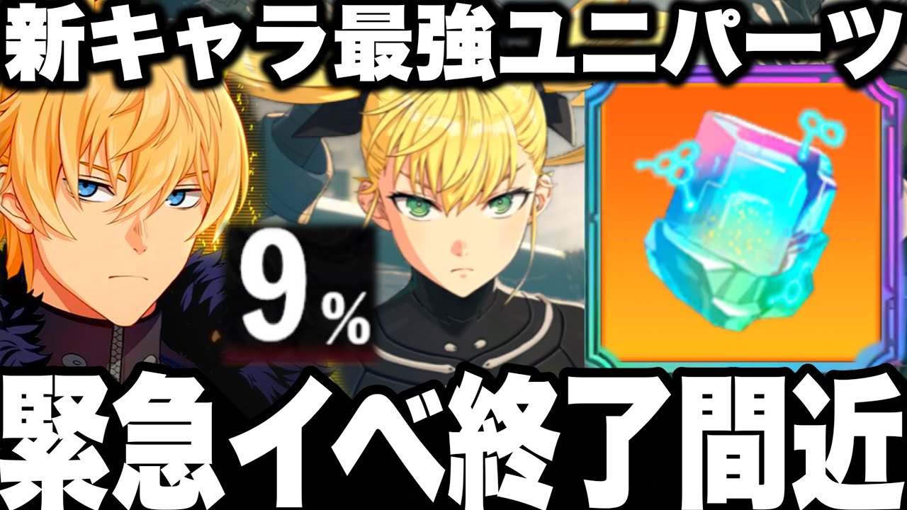 【怪獣8号】緊急イベント終了注意！また次元晶配布w新キャラ最強ユニパーツおすすめ！チェスター　２号キコル【新作ゲームアプリ】