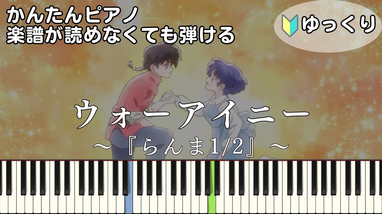 【ウォーアイニー】『らんま1/2』第2期 OP 簡単ピアノ 初心者向け 初級 ゆっくり練習用『水曜日のカンパネラ』wo ai ni "Ranma1/2" easy piano