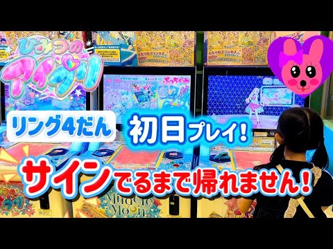ひみつのアイプリ リング4だん 初日プレイ＆レンコ！サインでるまで帰れません！