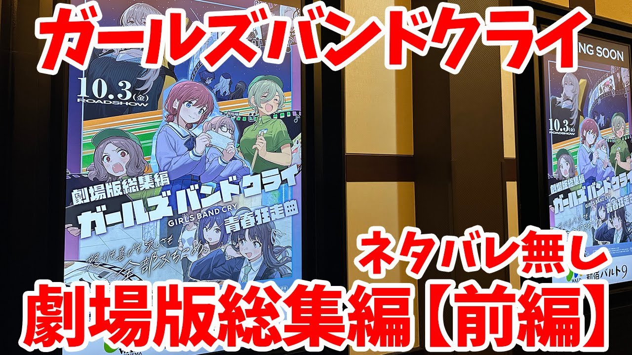 【ガルクラ】『劇場版総集編 ガールズバンドクライ【前編】青春狂走曲』映画初日に行ってきた【トゲナシトゲアリ】