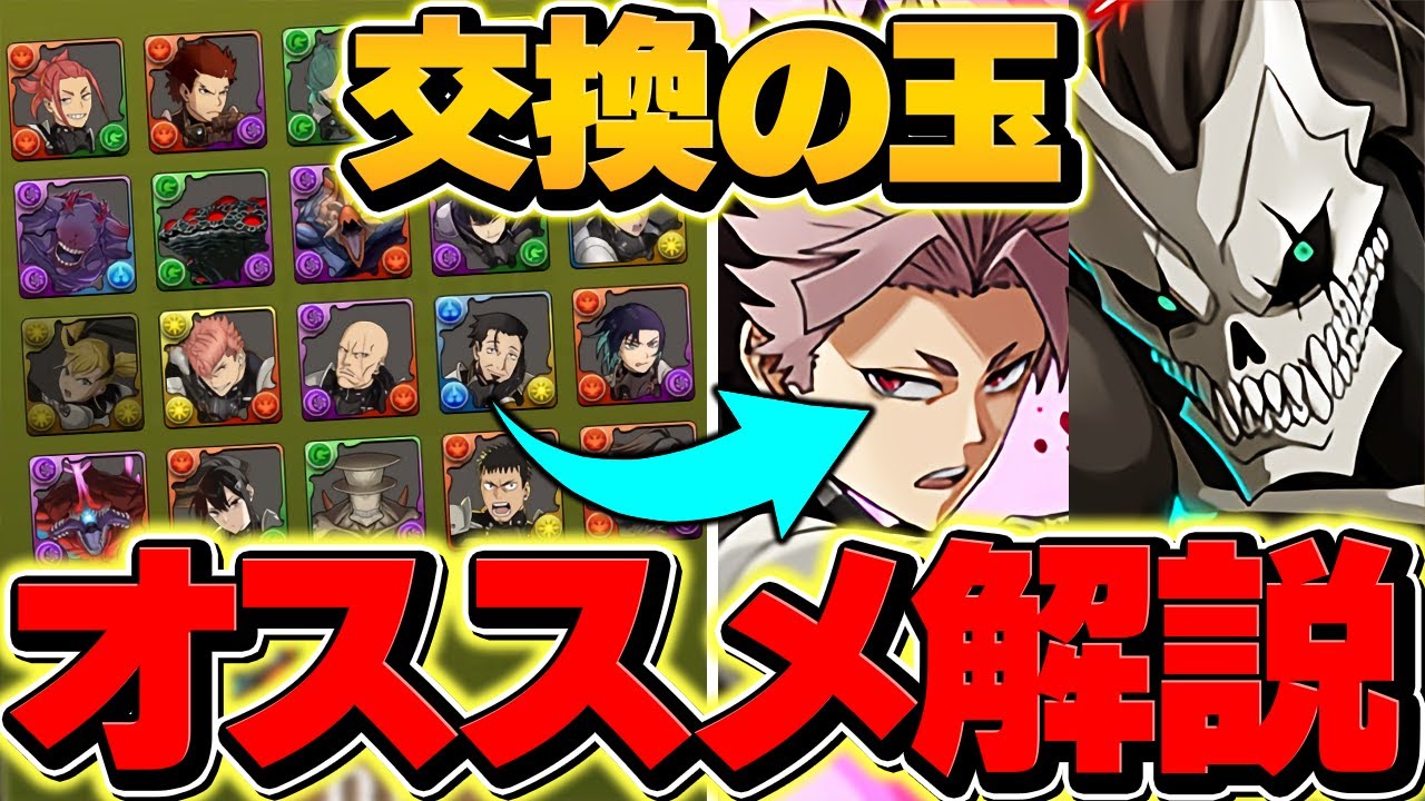 怪獣8号コラボ交換の球オススメ解説！これ見れば不要なキャラが分かります！迷ってる人向け！【パズドラ】