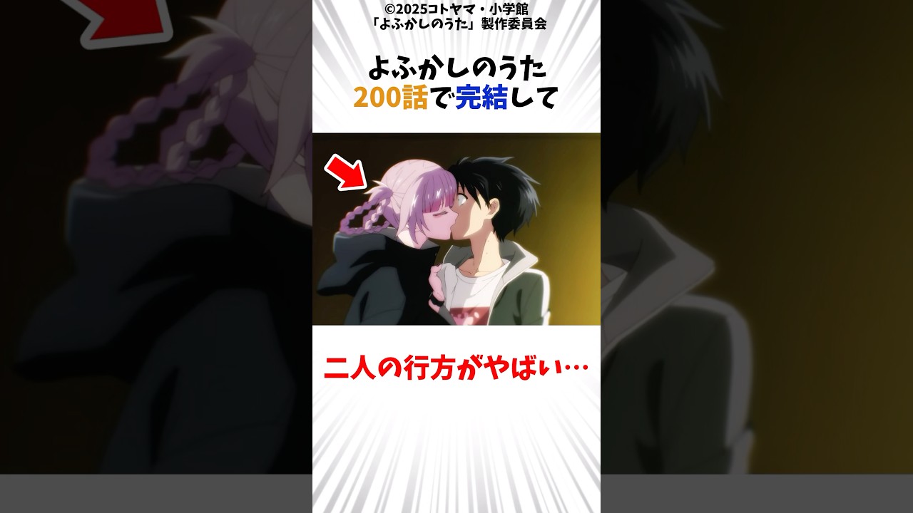 よふかしのうた200話で完結して二人の行方がやばい・・・#よふかしのうた