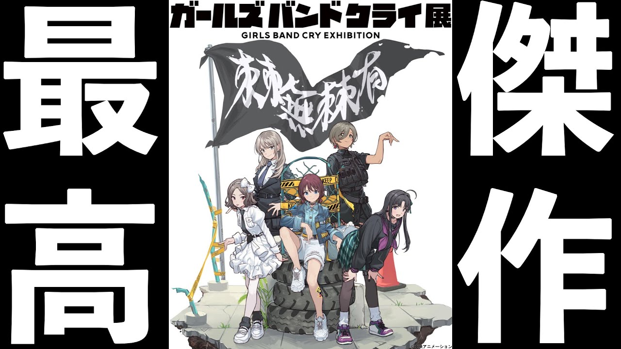 【神イベ】2025年覇権イベント『ガールズバンドクライ展』が本当にヤヴァすぎる!! 【ガールズバンドクライ】