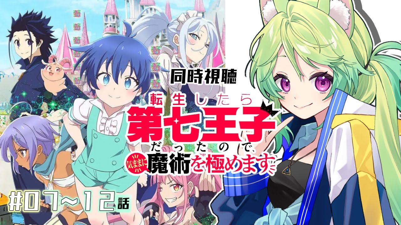 【 #同時視聴 】📺🍿「 #転生したら第七王子だったので気ままに魔術を極めます 」皆で観よう！！📺🍿07話～12話【 #Vtuber　涼杏咲らぃな。】