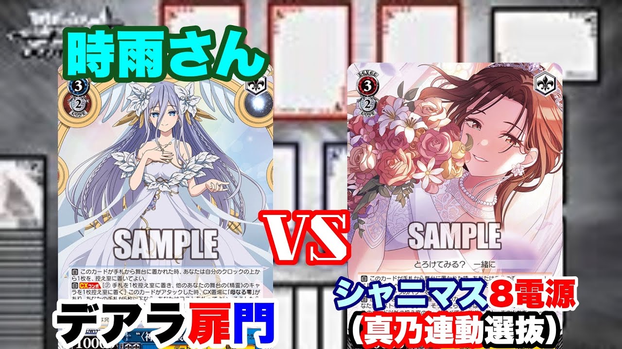 【WS対戦動画581】デートアライブ扉門VSアイドルマスターシャイニーカラーズ8電源《ヴァイスシュヴァルツ》