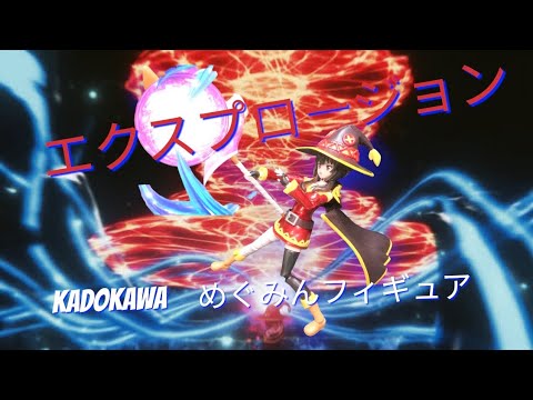 この素晴らしい世界に祝福を！　KADOKAWA　めぐみんフィギュア　音声クリアー化　差し替え版