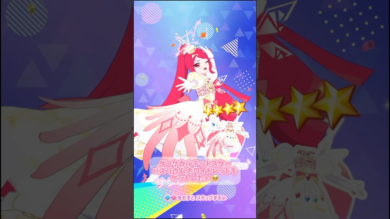 ダークカルテットスターバズリウムホワイトレッド♥️をゲットしたい✨️ #アイプリ #アイプリバース #ひみつのアイプリ