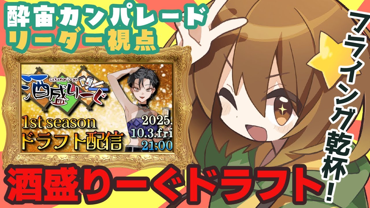【#酒盛りーぐ】酔宙カンパレード リーダー視点／フライング乾杯⇒ドラフト同時視聴！！【#ぴか駄弁り】