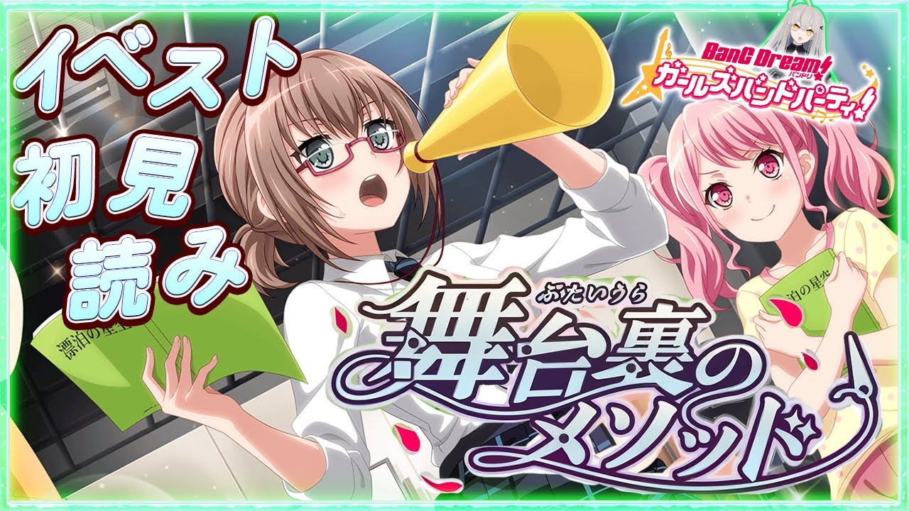 【BanG Dream!・初見実況】#69 / 今日はイベスト『舞台裏のメソッド』を完全初見で読む🌙【Ave_Mujicaと8周年からはじめるバンドリ】