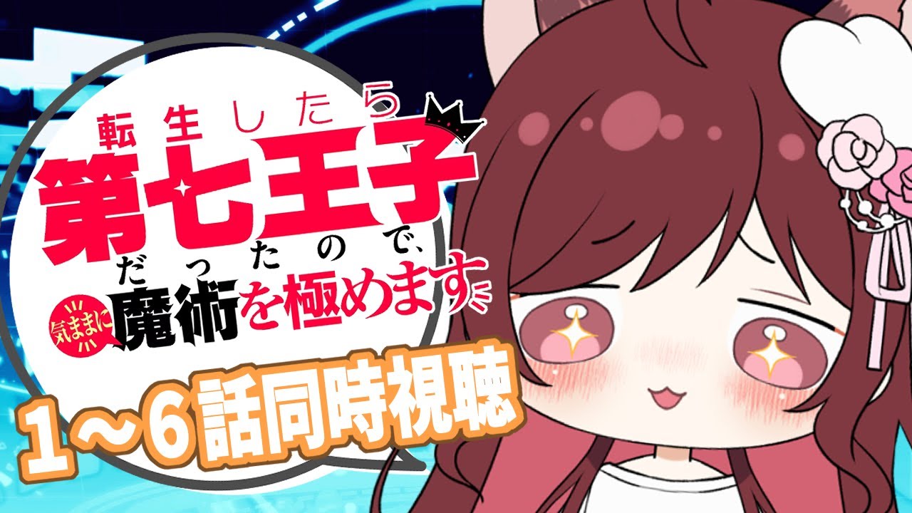 【同時視聴】転生したら第七王子だったので、気ままに魔術を極めます/１～６話一緒に観たい！