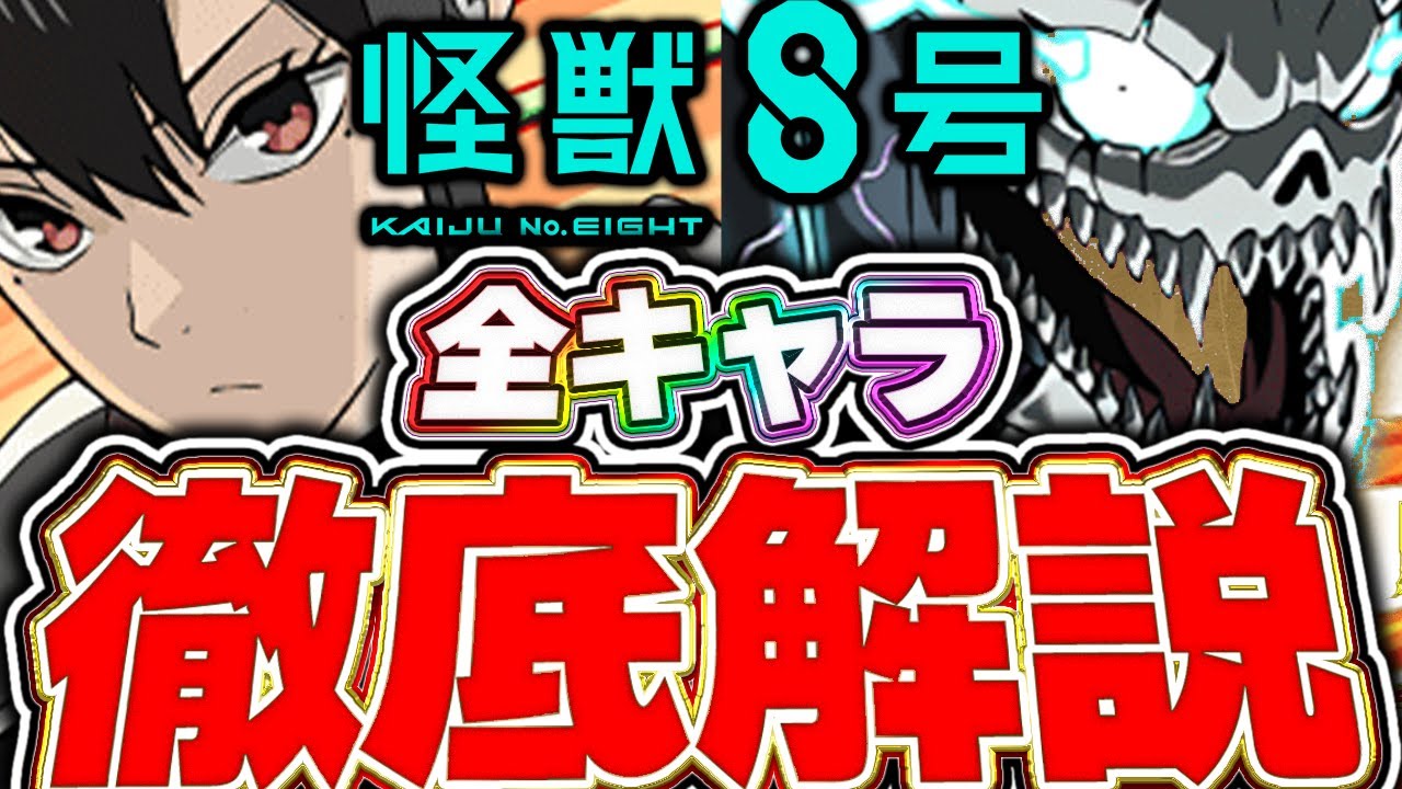 これ見て全キャラ性能把握しよう！！怪獣８号コラボキャラ全キャラについて徹底解説！！【パズドラ実況】【怪獣8号コラボ】＃パズドラ ＃怪獣８号