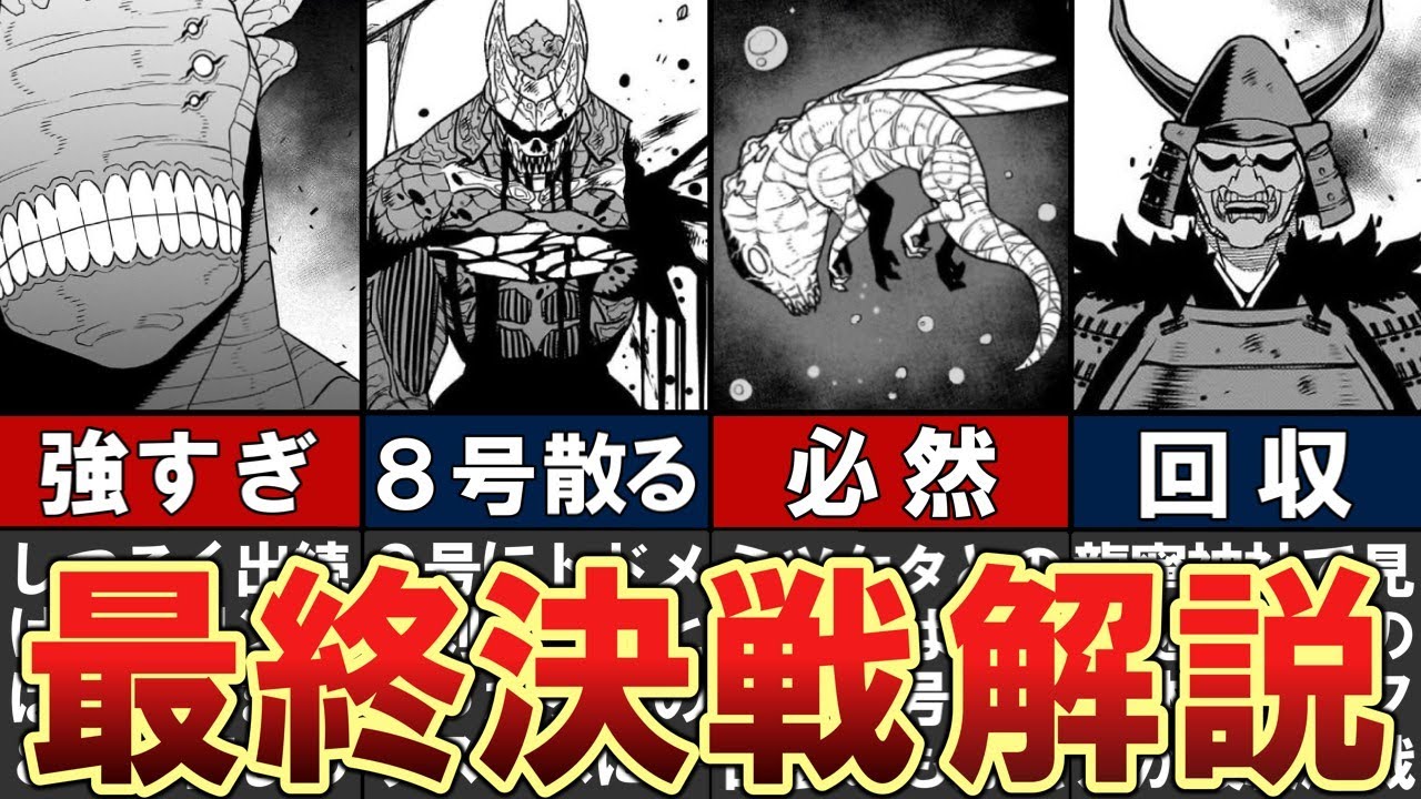 【怪獣8号】群発災害後半からの最終決戦をわかりやすく解説 #怪獣8号