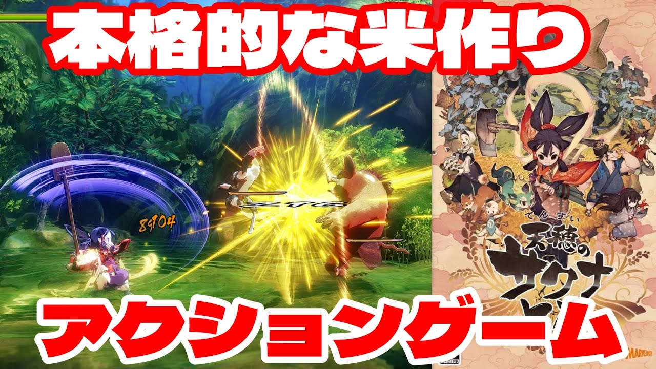 【Switch/PS】手頃な価格で楽しめる天穂のサクナヒメが登場！【Steam】