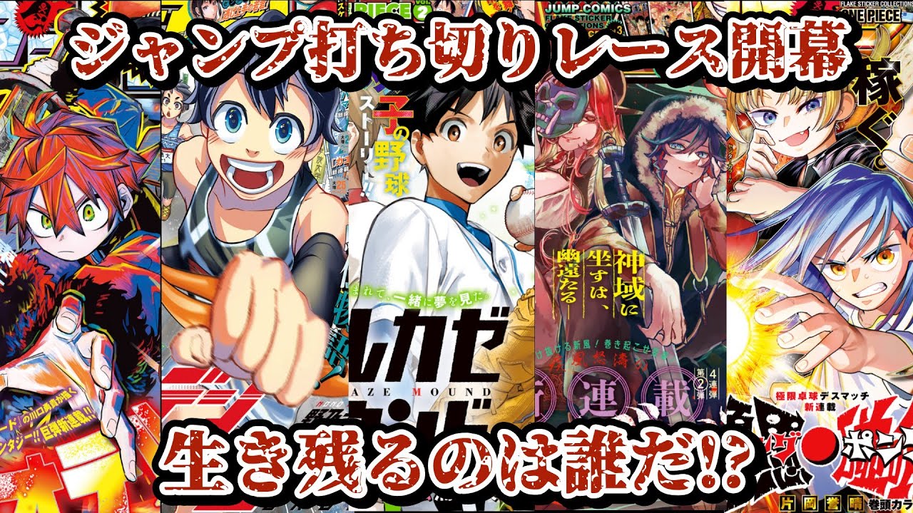 【生き残るのは誰だ!?】ジャンプ打ち切りレース開幕！起こりうる「ノルマン現象」とは？
