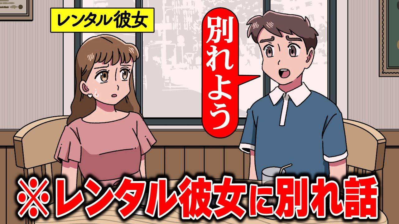 レンタル彼女に別れ話するやつ【アニメ】【コント】