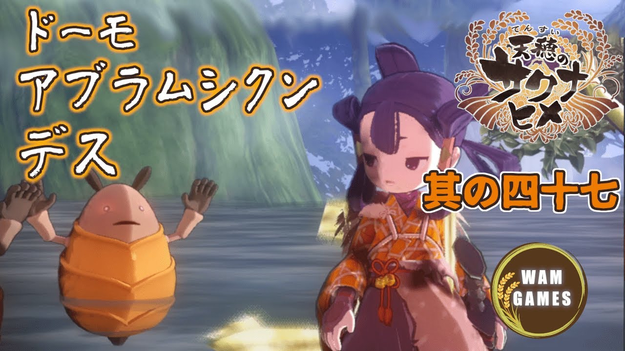 【天穂のサクナヒメ 実況】47回 カムヒツキ様に虫退治を命じられたが…。虫ってコレ？！