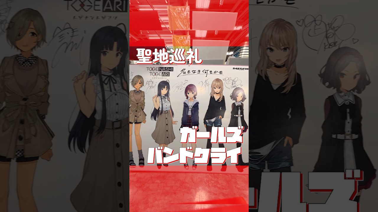 聖地巡礼　ガールズバンドクライ編　#聖地巡礼 #ガルクラ #ガールズバンドクライ #川崎 #fyp #アニメ