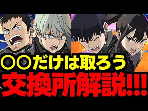 【交換所解説】今回の注目キャラはこれ！怪獣８号コラボ交換所解説！使い道＆性能完全解説！【パズドラ】