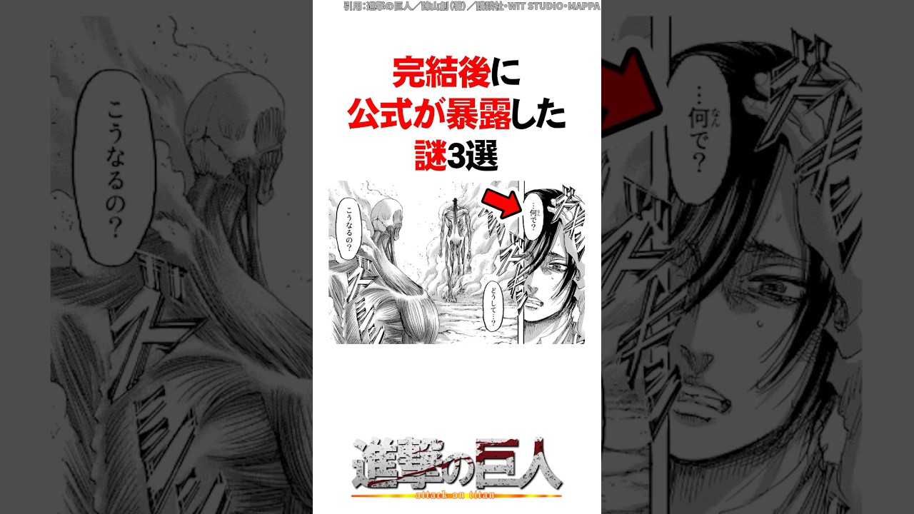 完結後に公式が暴露した謎3選【進撃の巨人】 #Shorts