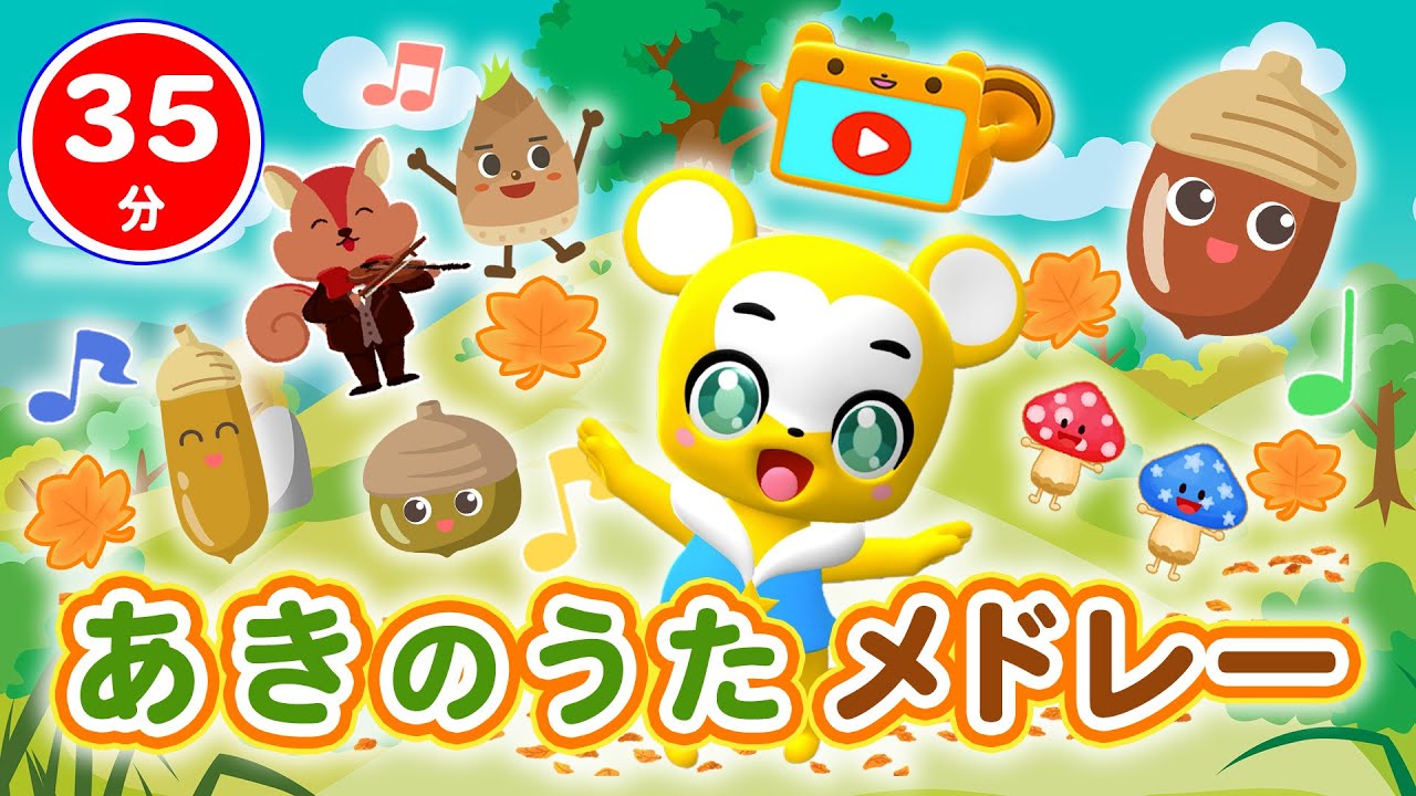 【35分連続】あきのうたメドレー★きのこ おおきなくりのきのしたで、やきいもグーチーパー、どんぐりころころ、たけのこたいそう★童謡・手遊び等全18曲