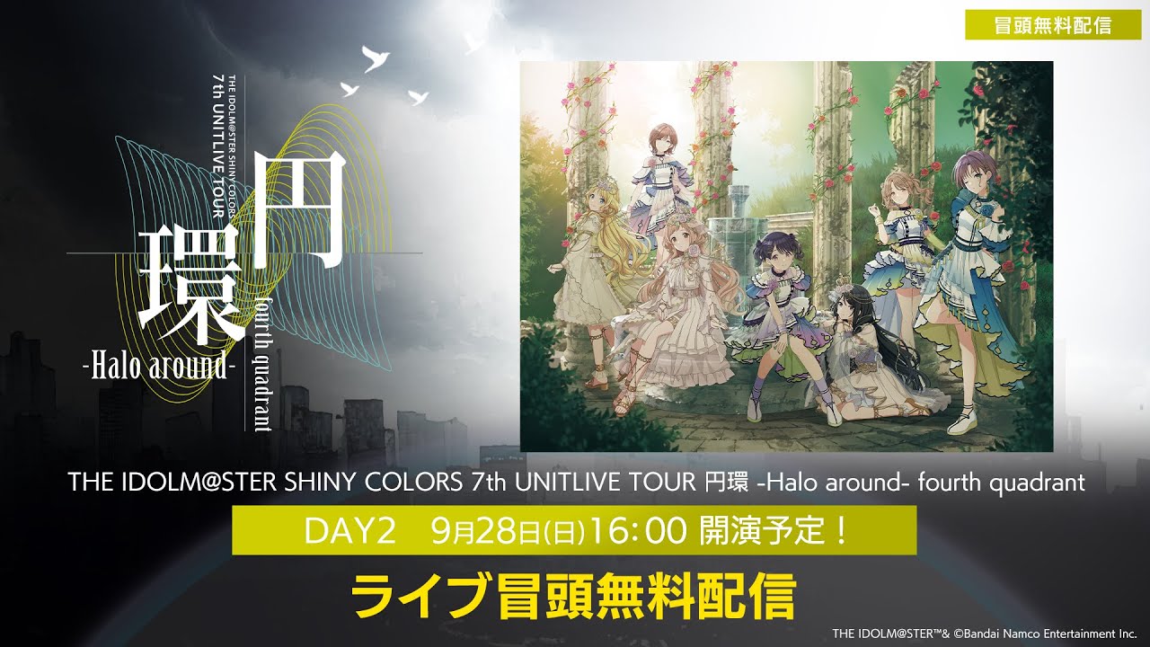 【生配信】【シャニマス】円環 -Halo around- fourth quadrant DAY2 冒頭無料生配信【アイドルマスター】