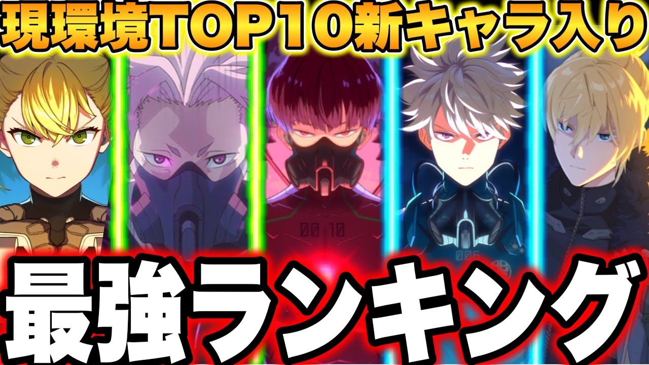 【怪獣8号】現環境最強ランキングTOP10 新キャラチェスターキコル保科入り　おすすめ装備ユニパーツ　無料キャラ強すぎてランクインw【新作ゲームアプリ】【怪獣8G】