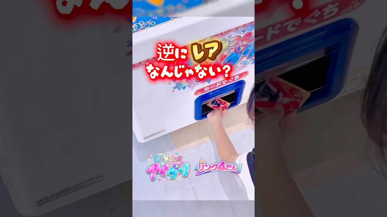 あんまり出なくない？#アイプリ #ひみつのアイプリ #アイプリカード #aipri #ゲーム