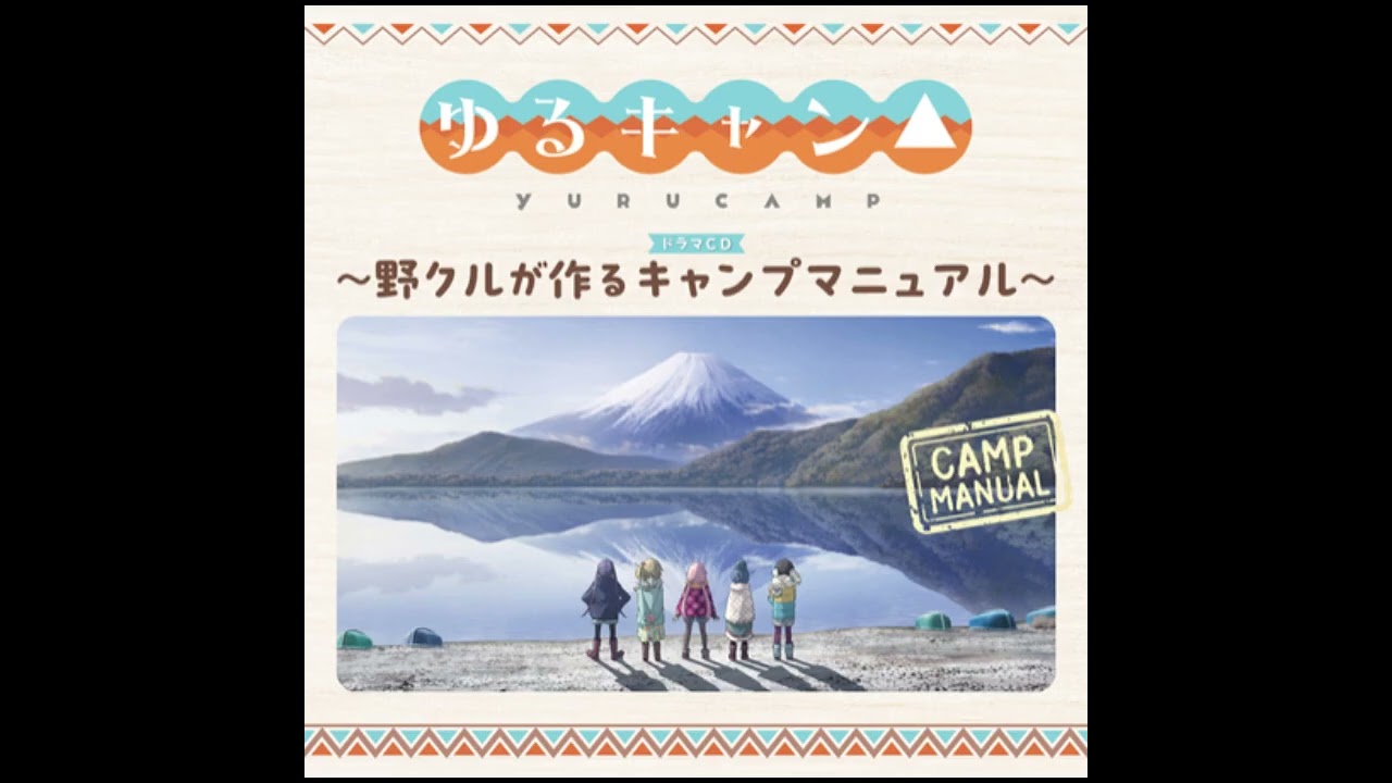 『ゆるキャン△』ドラマＣＤ～野クルが作るキャンプマニュアル～