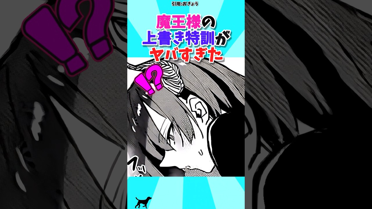 魔王様の上書き特訓がヤバすぎた#漫画 #漫画紹介