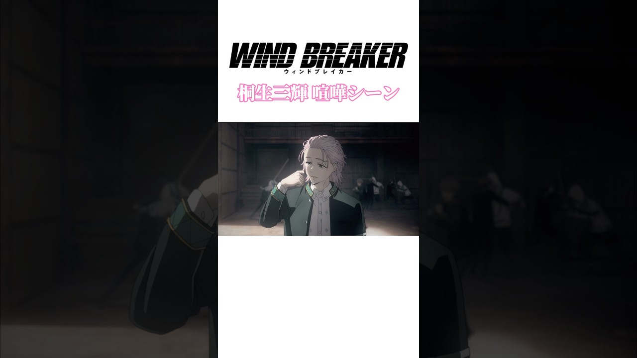 桐生三輝喧嘩シーン #ウィンブレ #ウィンドブレーカー #windbreaker #バズリたい #バズれ #かっこいい