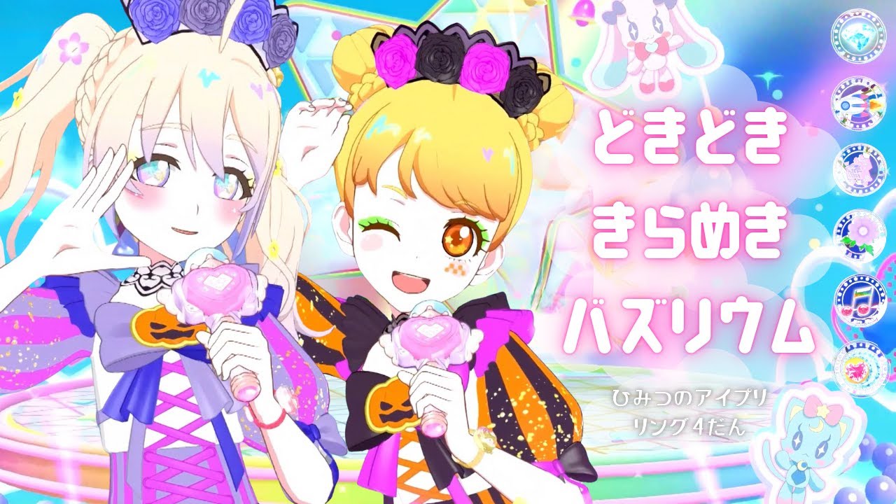 【ひみつのアイプリ】どきどき きらめき バズリウム  リング４だん 新曲