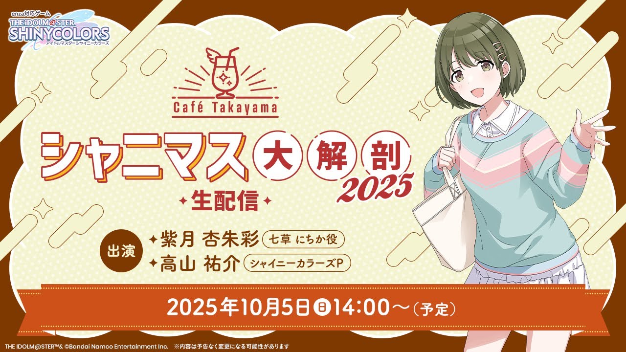 【生配信】【シャニマス】Café Takayama シャニマス大解剖 2025【アイドルマスター】