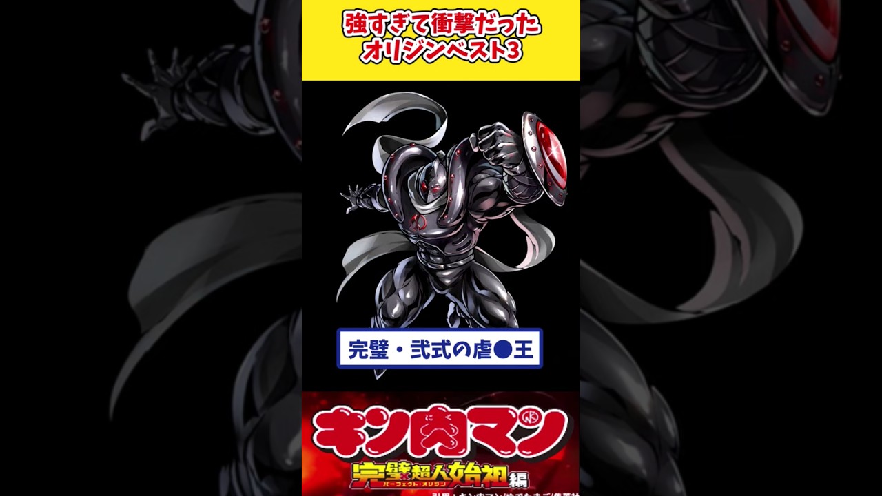 【キン肉マン】強すぎて衝撃だった始祖【ゆっくり解説】 #shorts