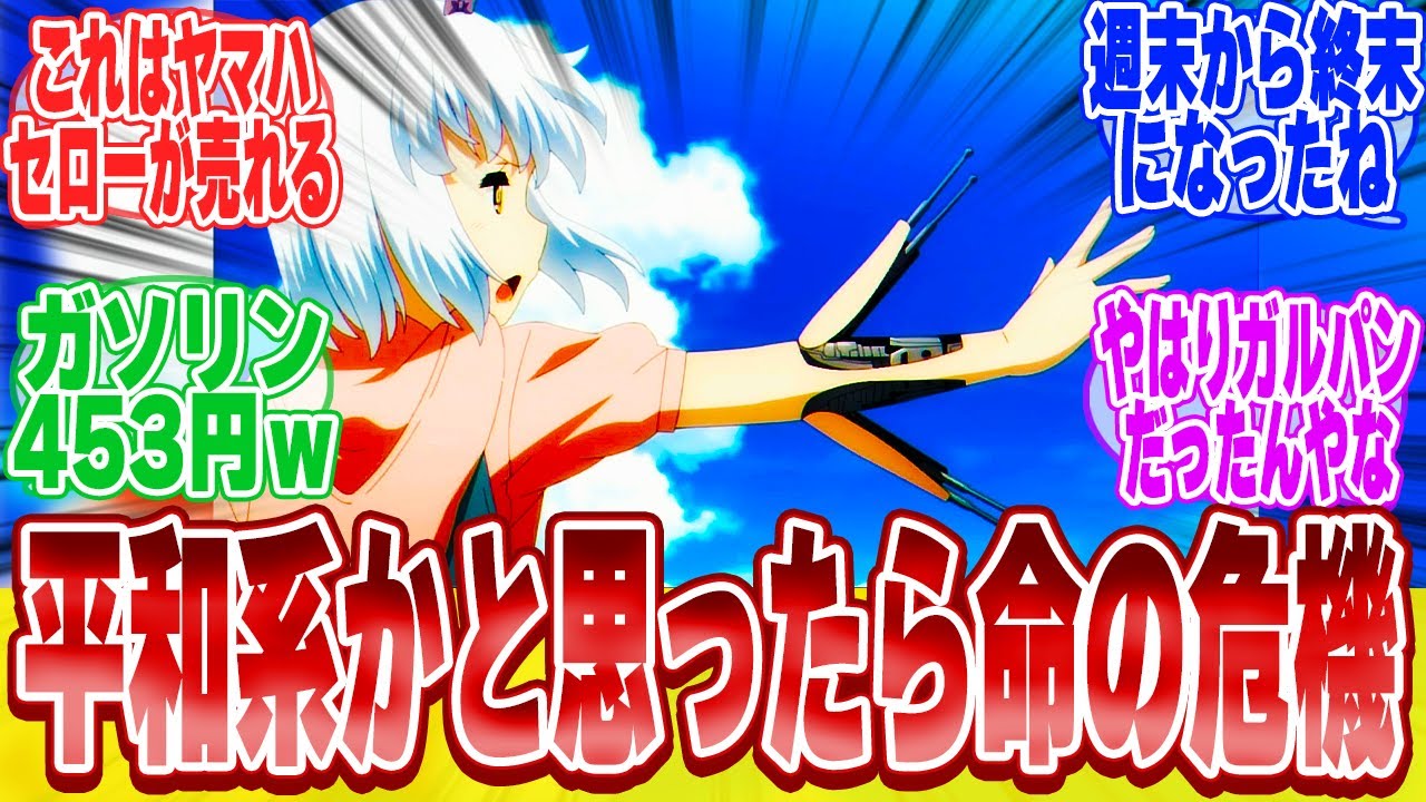 【終末ツーリング1話】令和のガルパン始まったか!?に対する視聴者達のまとめ【反応集】【アニメ】【漫画】