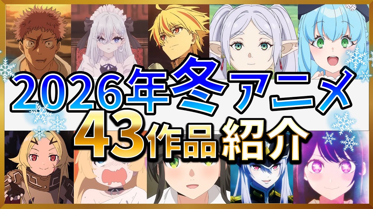 【2026冬アニメ】1月放送開始！全43作品のPVをまとめて紹介！