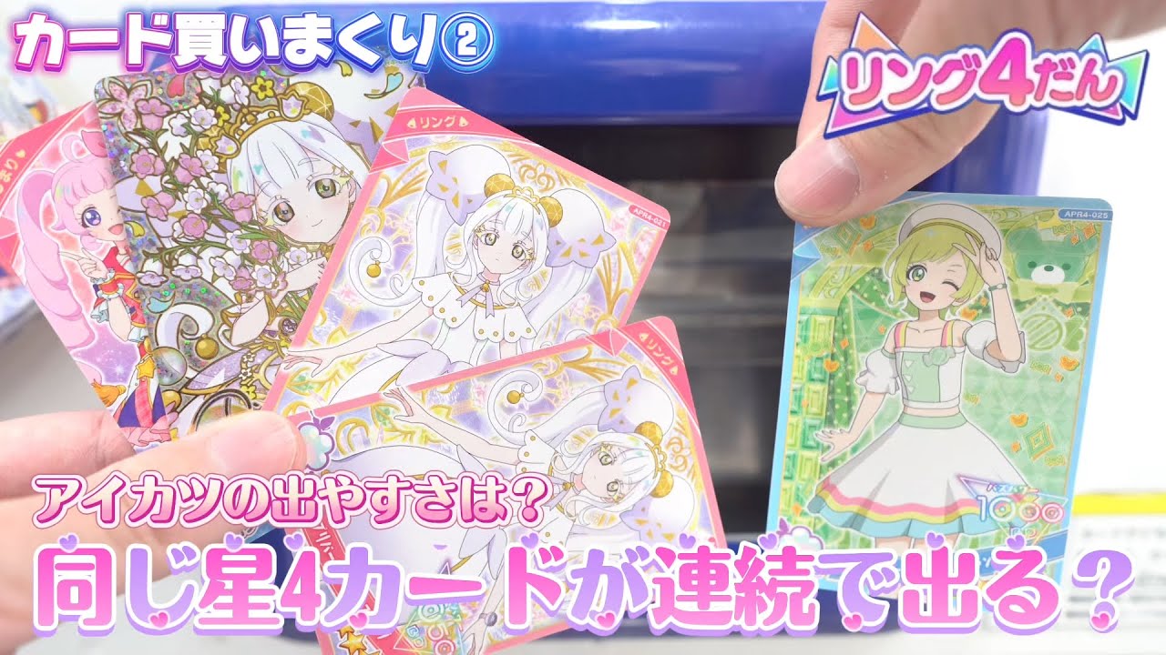 ひみつのアイプリリング4だんのカード買いまくり②カードの出方に特徴が！？同じカードが連続で出てきてびっくり【#アイプリ 】